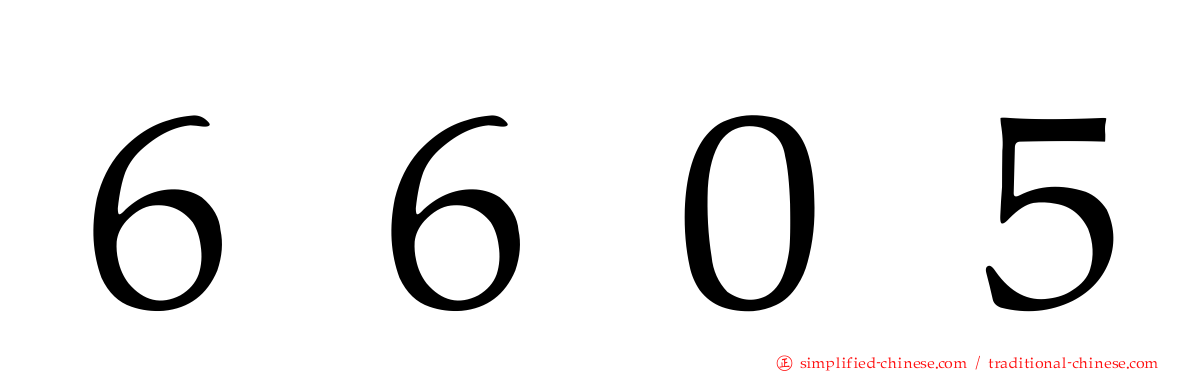 ６６０５