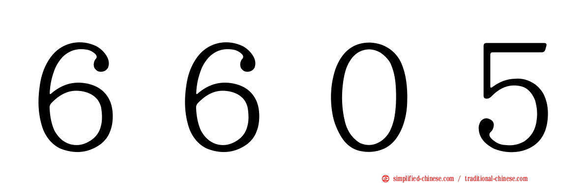 ６６０５