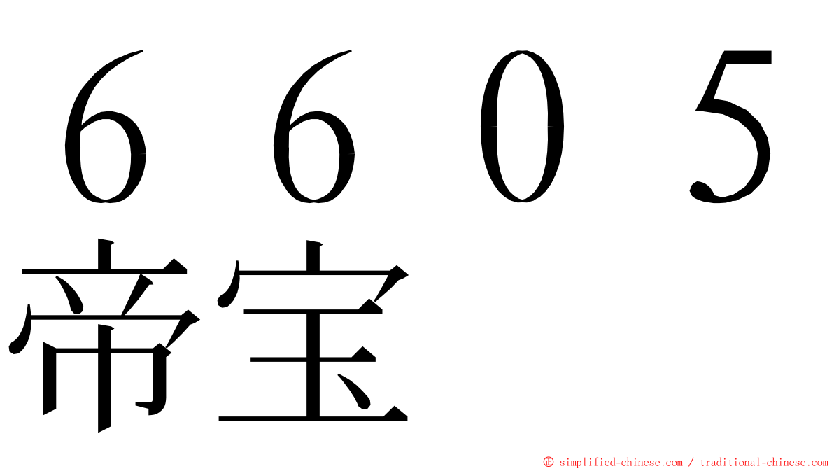 ６６０５帝宝 ming font