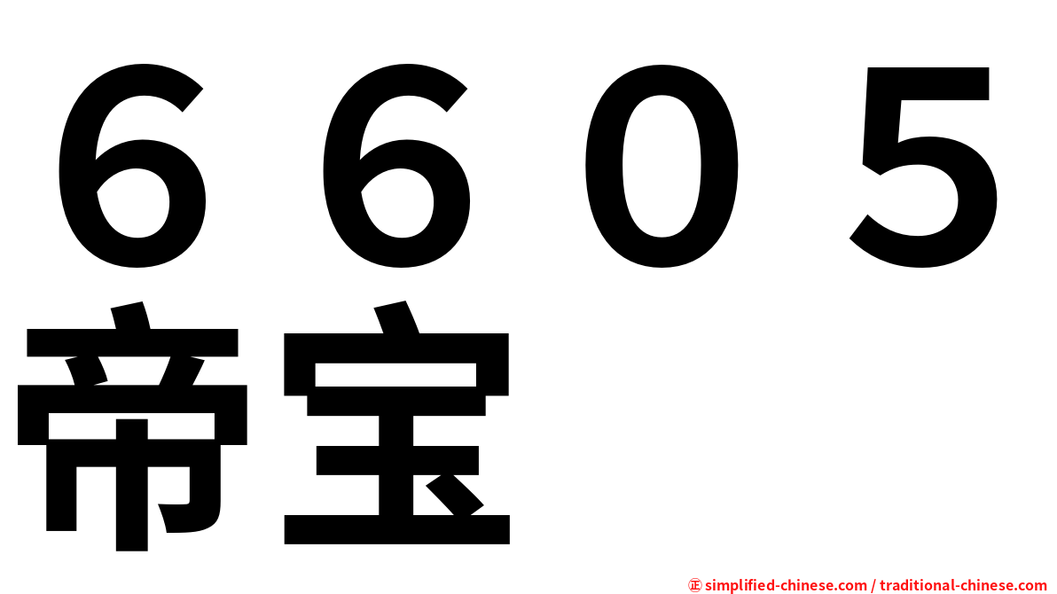 ６６０５帝宝