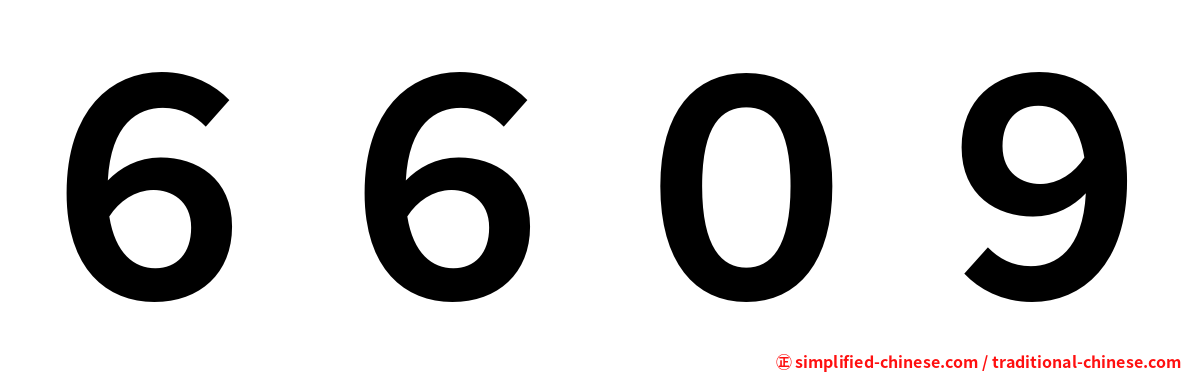 ６６０９
