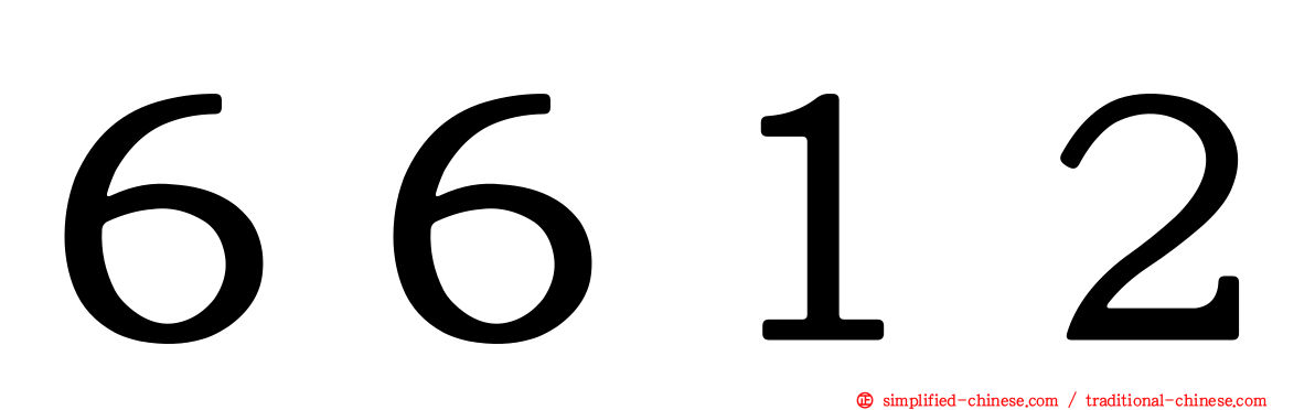 ６６１２