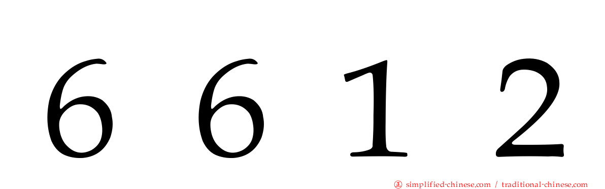 ６６１２