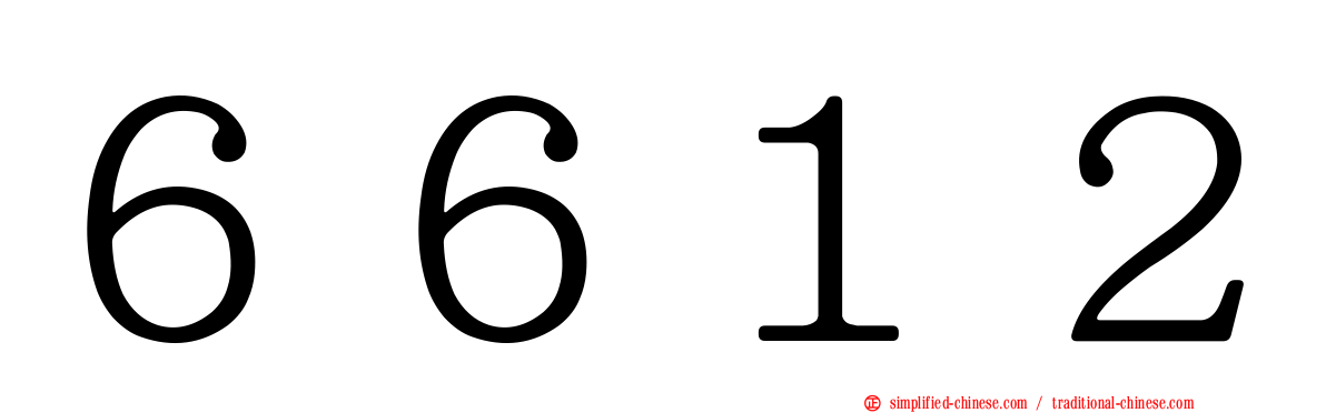６６１２