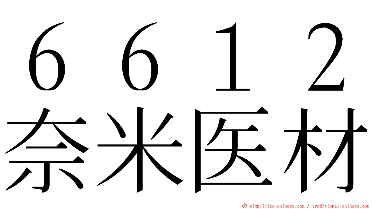 ６６１２奈米医材 ming font