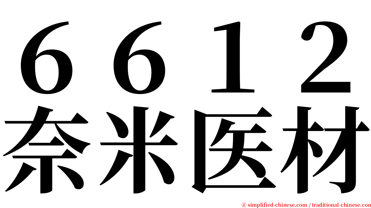 ６６１２奈米医材 serif font