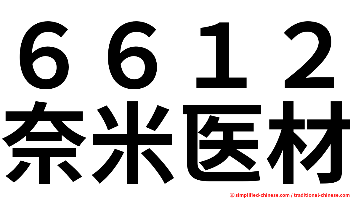 ６６１２奈米医材