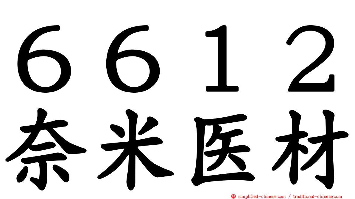 ６６１２奈米医材