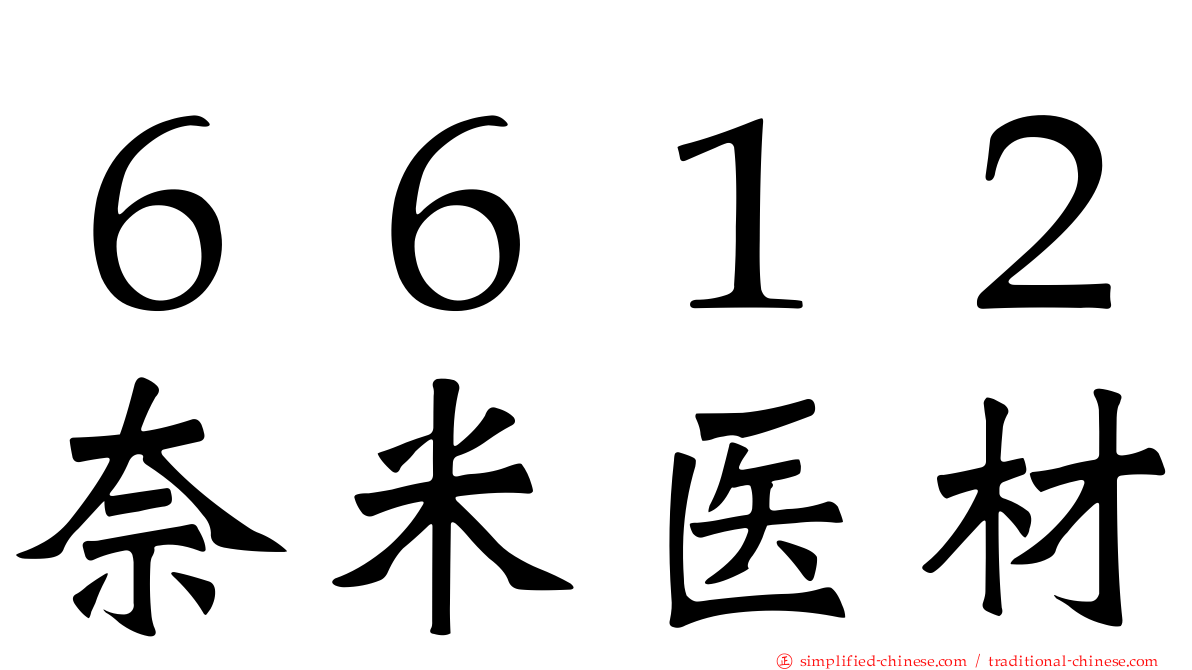 ６６１２奈米医材