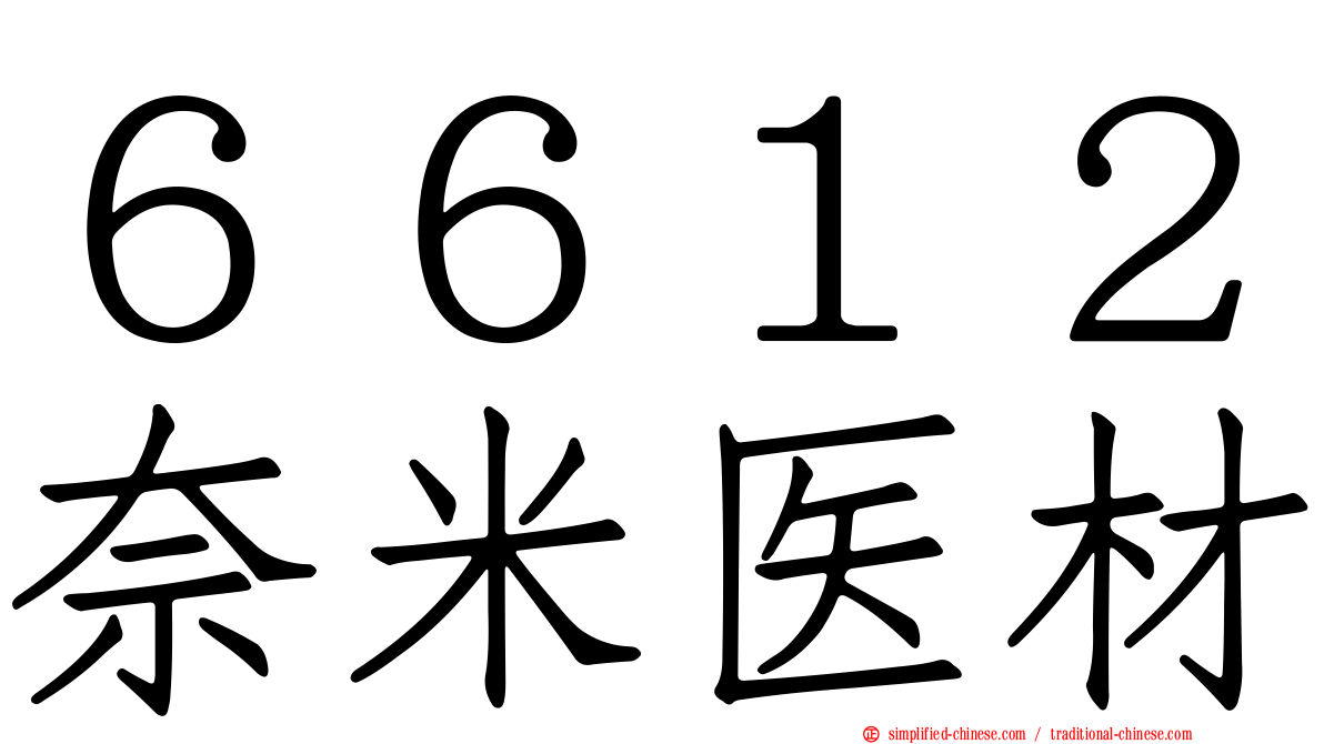 ６６１２奈米医材