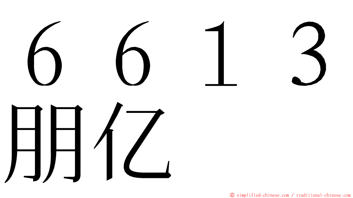 ６６１３朋亿 ming font
