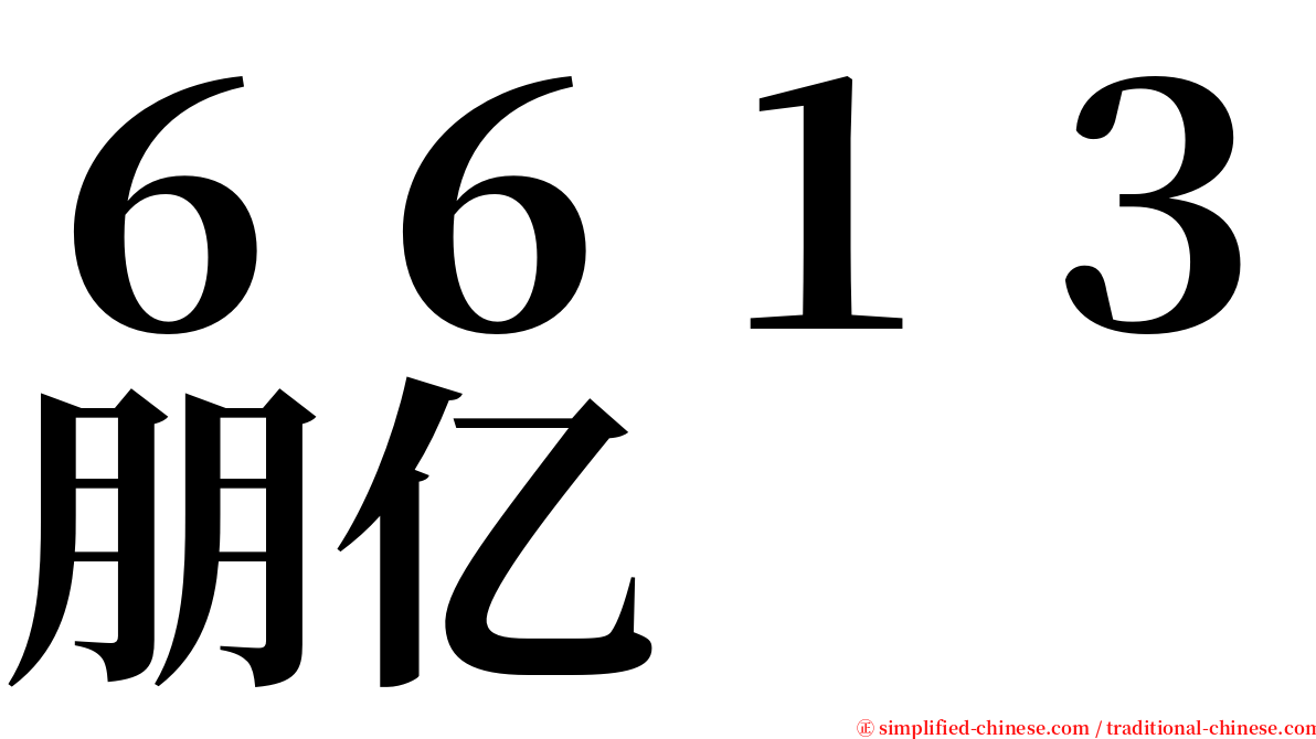 ６６１３朋亿 serif font