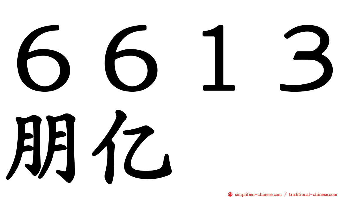 ６６１３朋亿