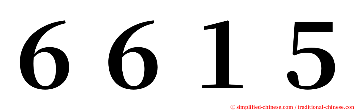 ６６１５ serif font