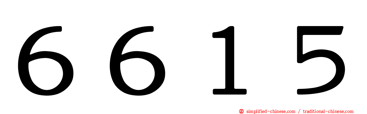 ６６１５
