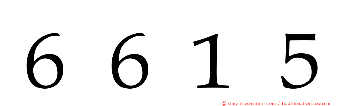 ６６１５