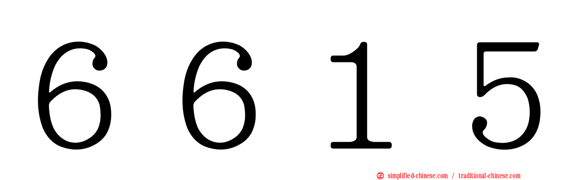 ６６１５