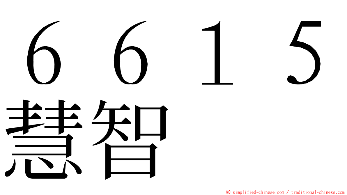 ６６１５慧智 ming font