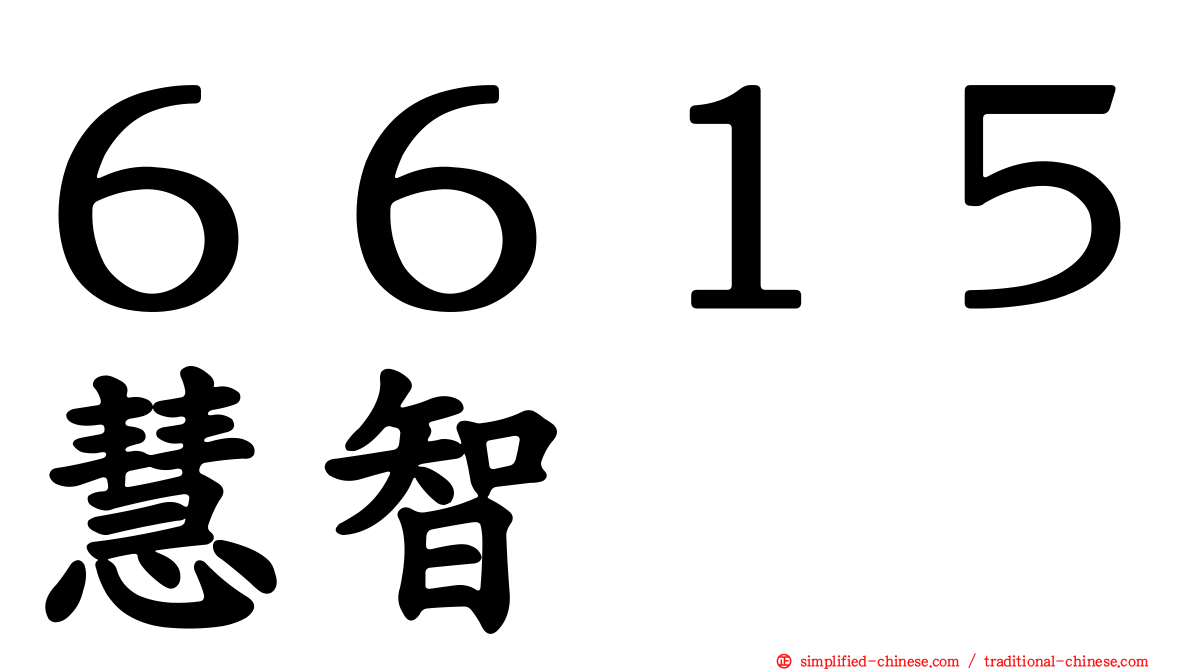 ６６１５慧智