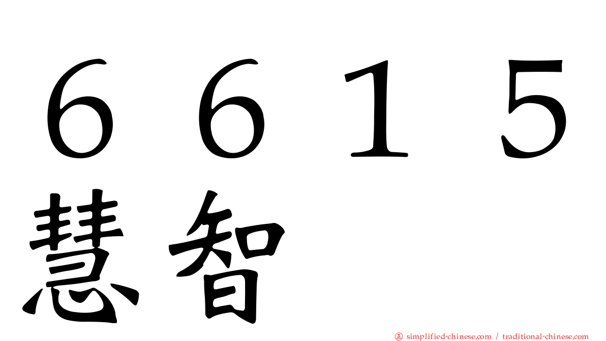 ６６１５慧智