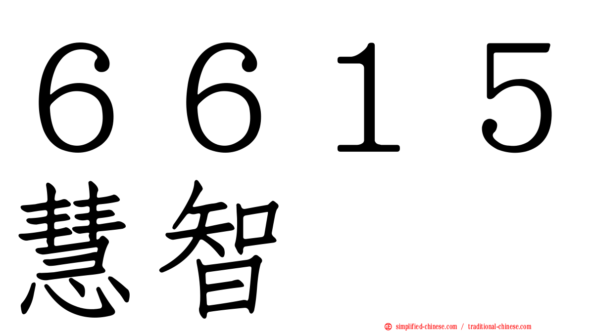 ６６１５慧智