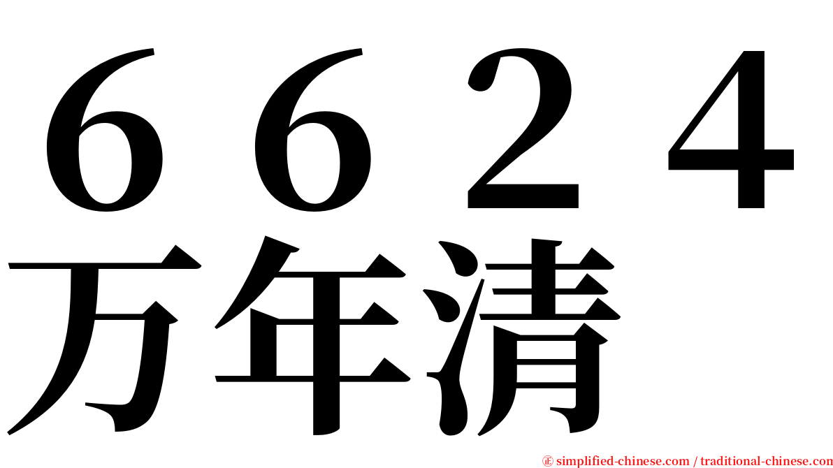 ６６２４万年清 serif font