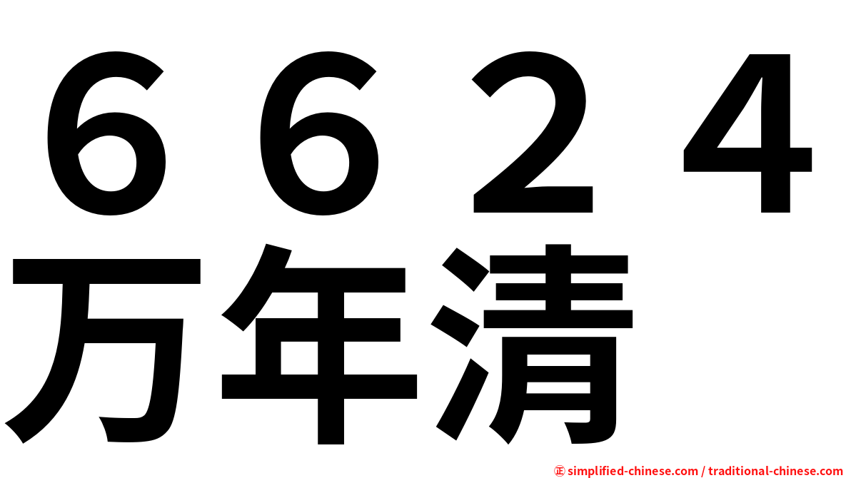 ６６２４万年清