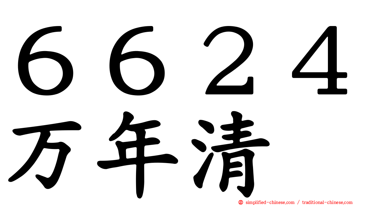 ６６２４万年清