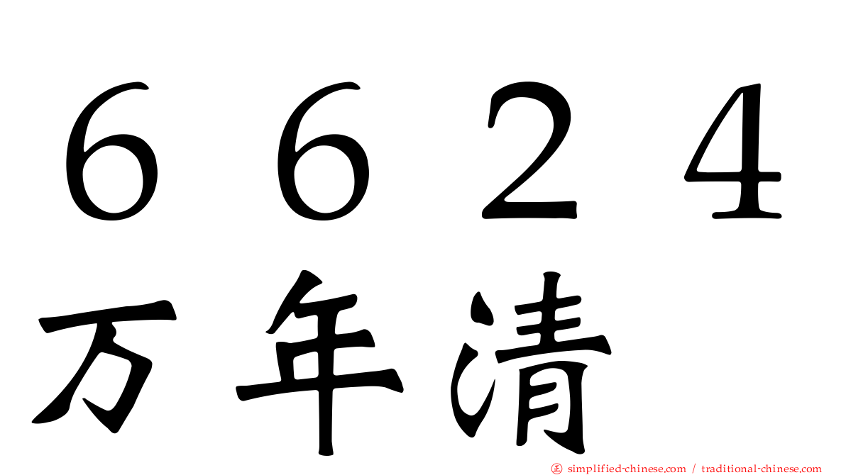 ６６２４万年清