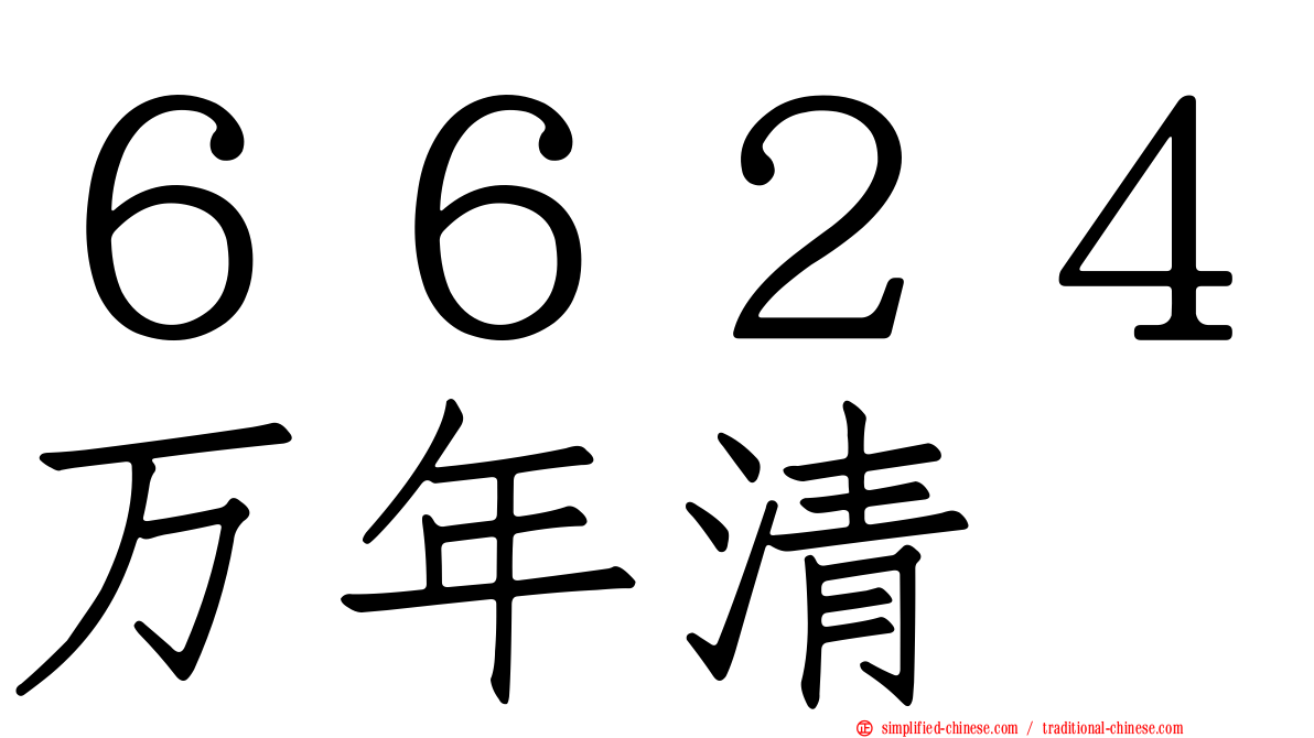 ６６２４万年清