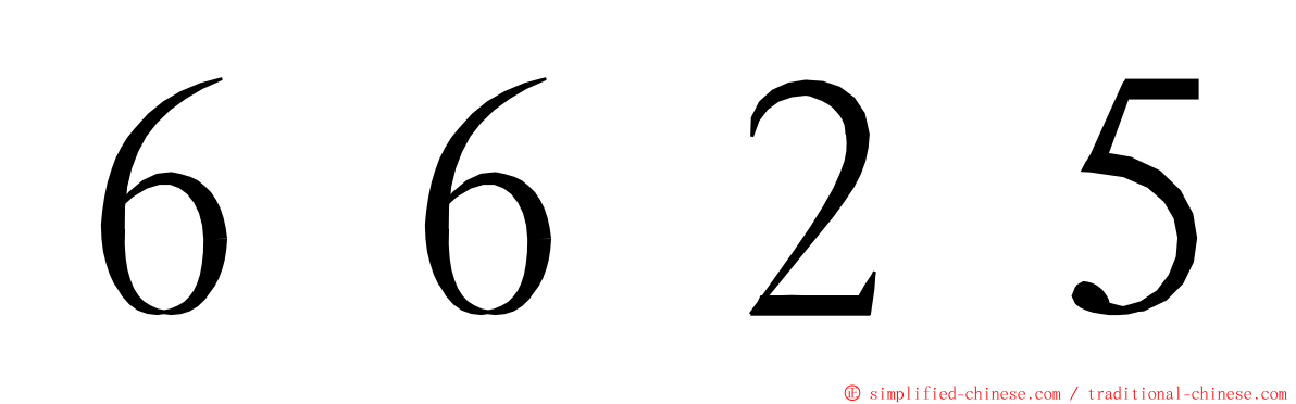 ６６２５ ming font