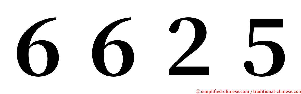 ６６２５ serif font