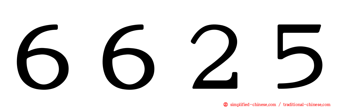 ６６２５