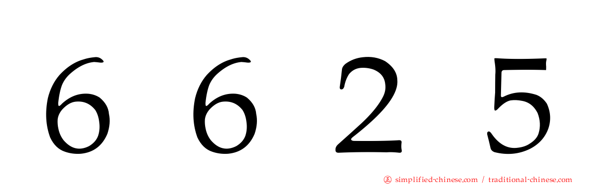 ６６２５