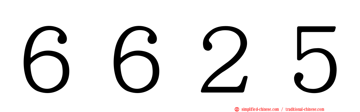６６２５
