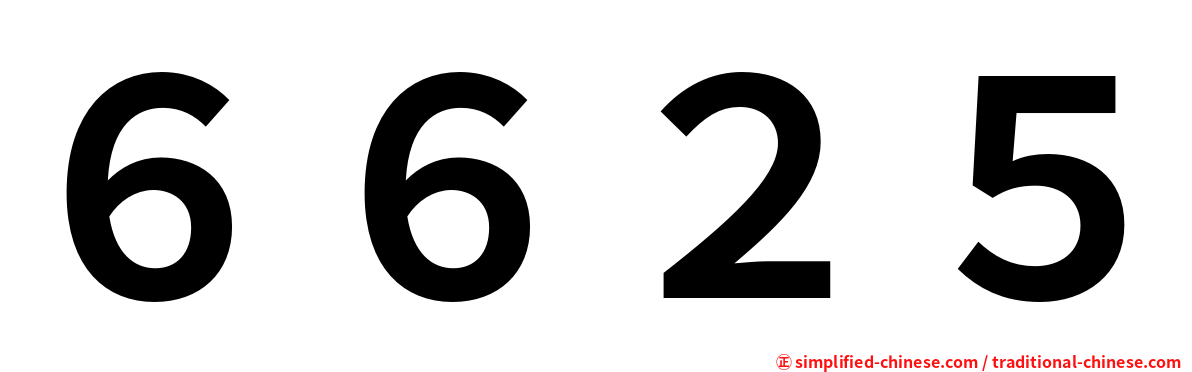 ６６２５