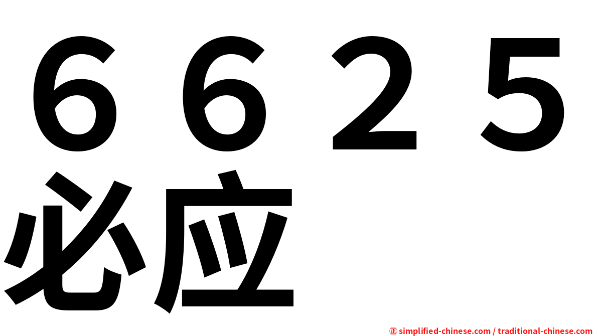 ６６２５必应