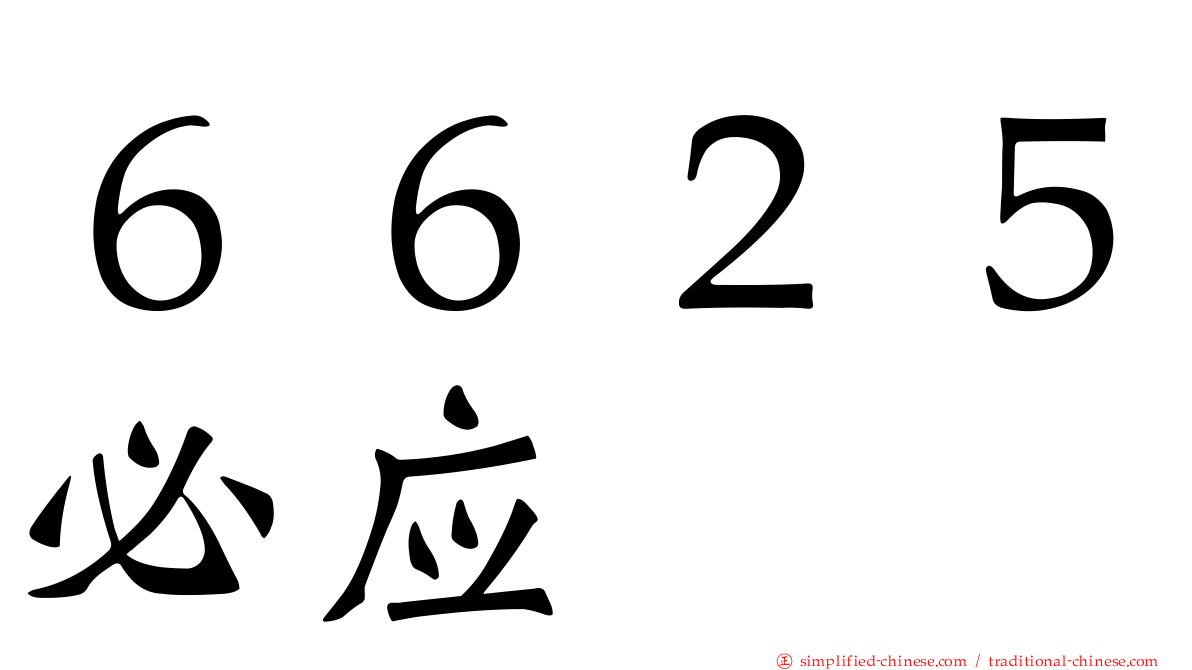 ６６２５必应