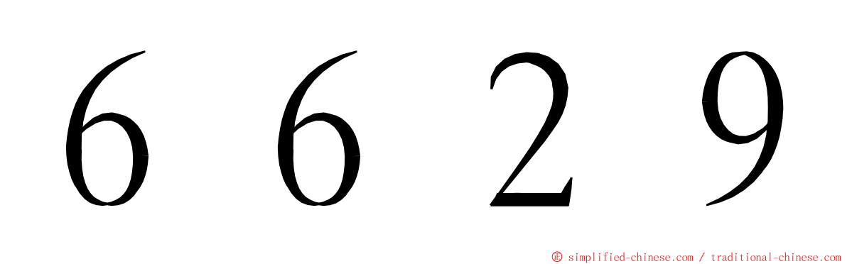６６２９ ming font