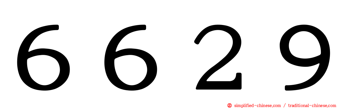 ６６２９