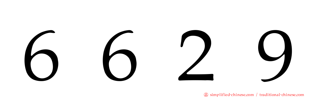 ６６２９