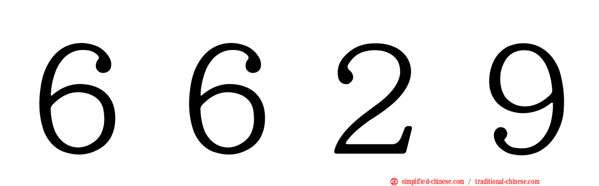 ６６２９