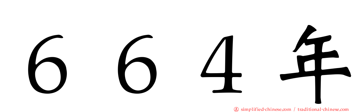６６４年