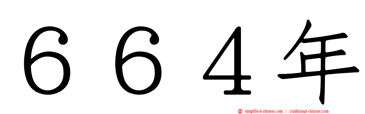 ６６４年
