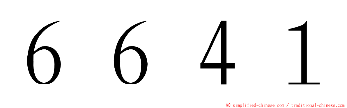 ６６４１ ming font