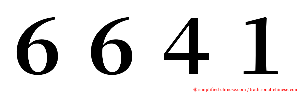 ６６４１ serif font