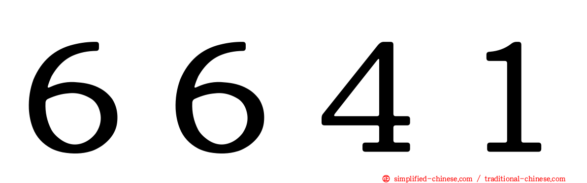 ６６４１