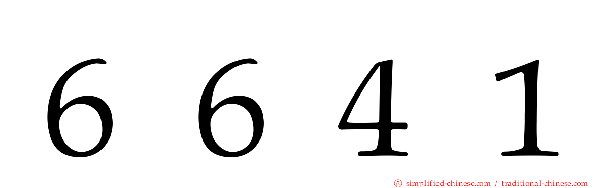 ６６４１