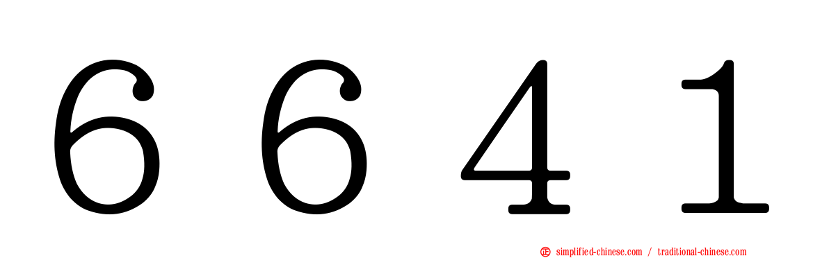 ６６４１