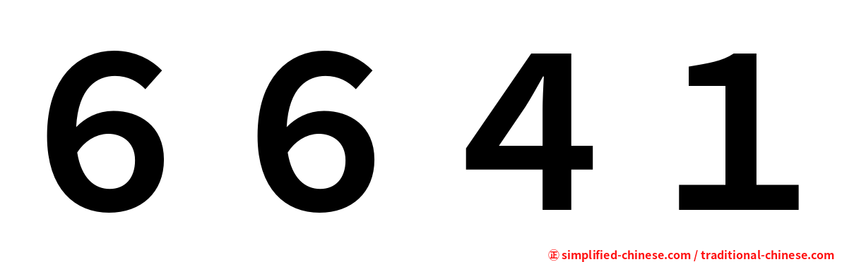 ６６４１